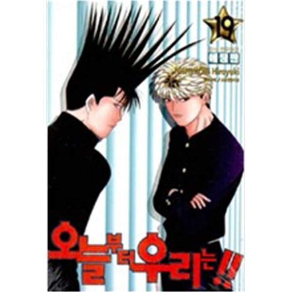 [중고샵] 오늘부터우리는애장판 1~19완결 - 예스24 [중고샵]오늘부터우리는애장판 1~19완결 - 예스24