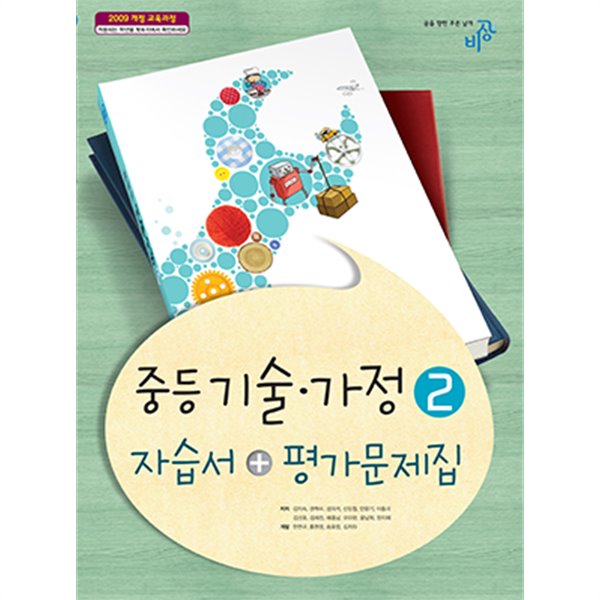 (상급) 2017년형 비상 중등 중학교 기술 가정 2 자습서 평가문제집 (비상 김지숙)