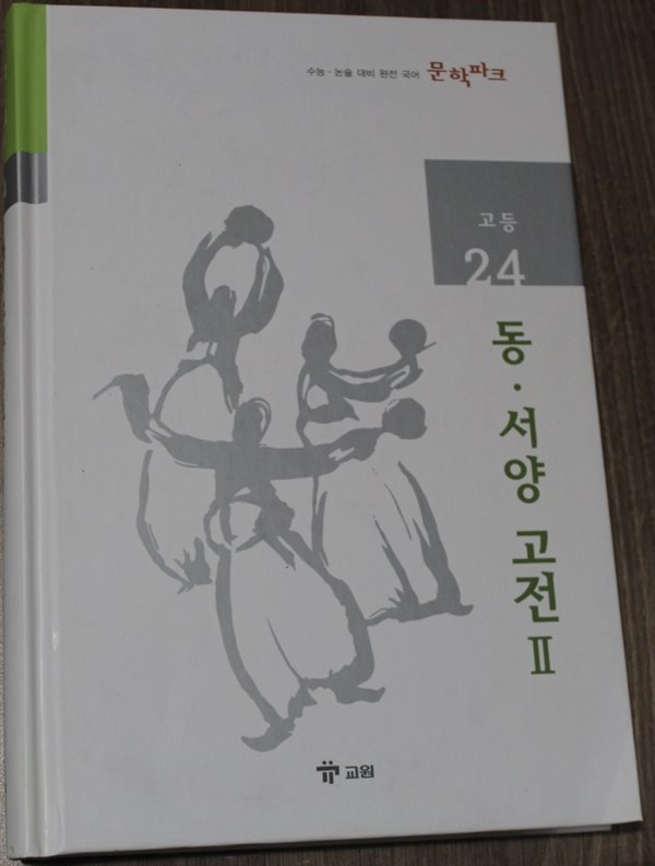 수능 논술 대비 완전 국어 문학파크 고등 24 동서양 고전 2 