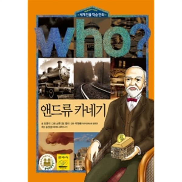 Who? 앤드류 카네기