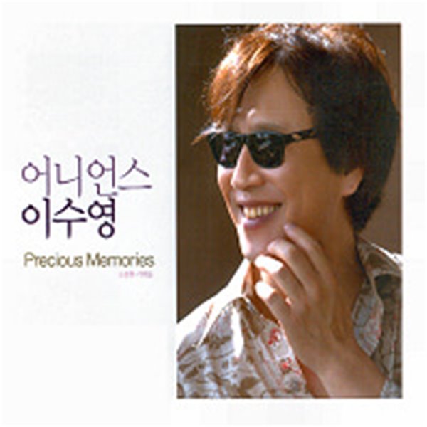 [미개봉] 어니언스 (이수영) / Precious Memories (소중한 기억들) (2CD/Digipack)