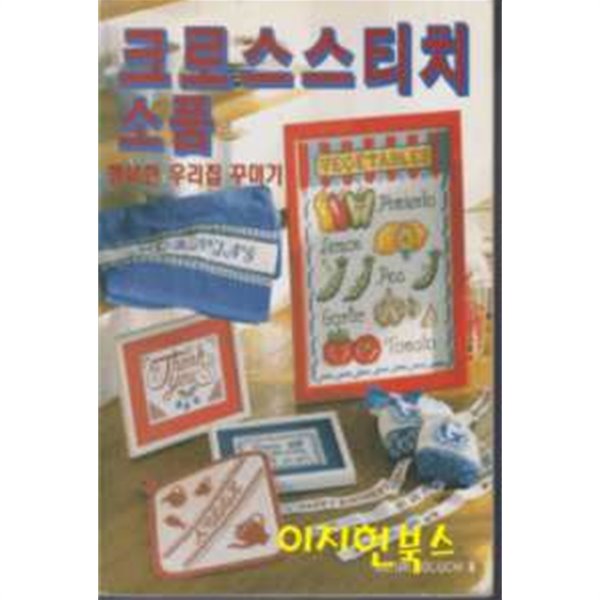 크로스스티치 소품