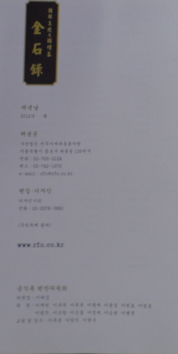 (朝鮮王陵及園.壇.墓) 金石錄 /전주이씨대동종약원 금석록