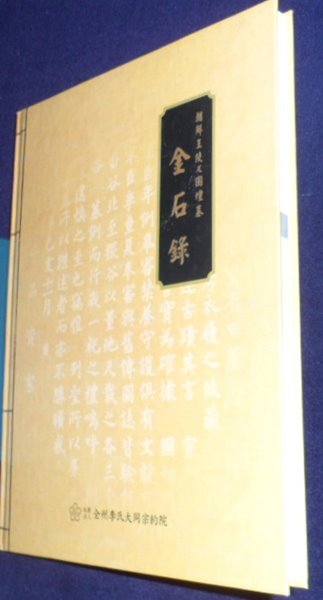 (朝鮮王陵及園.壇.墓) 金石錄 /전주이씨대동종약원 금석록