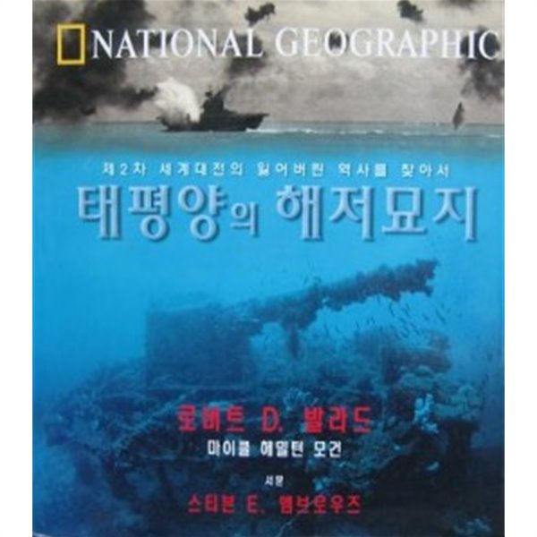 태평양의 해저묘지 - 제2차 세계대전의 잃어버린 역사를 찾아서 (내셔널지오그래픽)/ ybm
