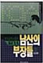 남산의 부장들 - 전3권 완질 세트