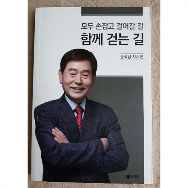 모두 손잡고 걸어갈 길      함께 걷는 길