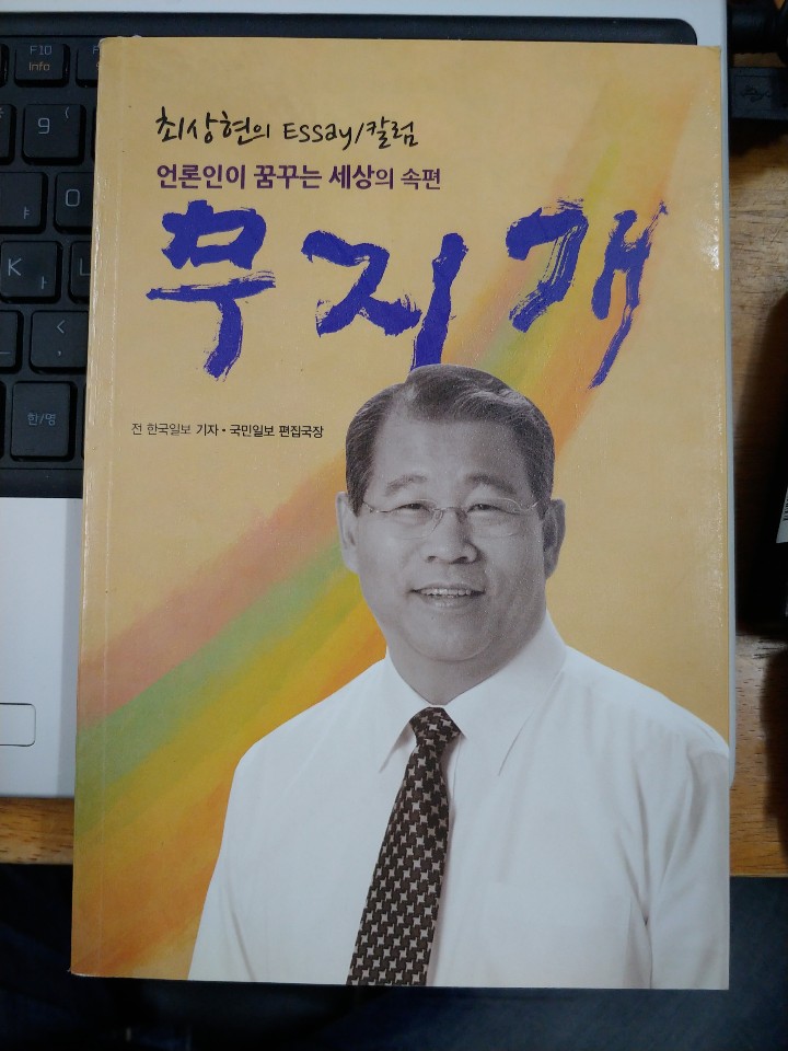 무지개 - 언론인이 꿈꾸는 세상의 속편 