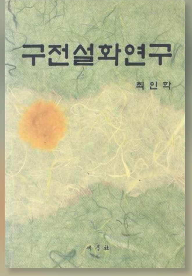 구전설화연구