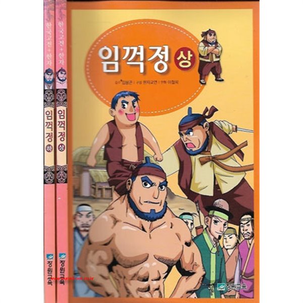 한국고전+한자 임꺽정 상,하 (전2권) 