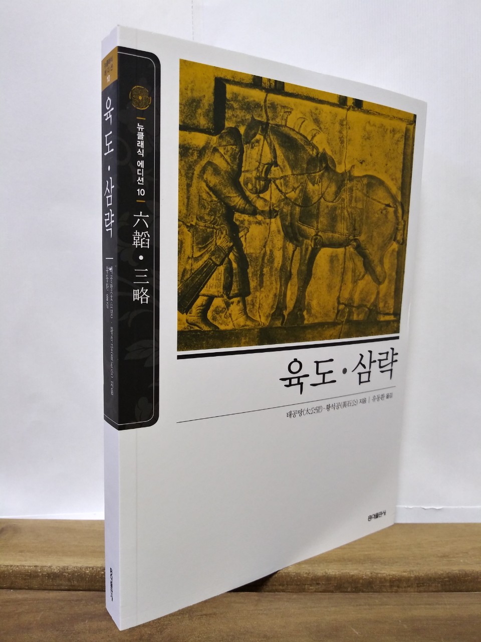 [뉴클래식 에디션10] 육도ㆍ삼략