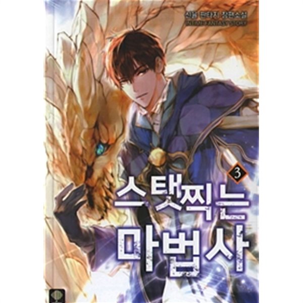 스탯 찍는 마법사 1-5 ☆북앤스토리☆