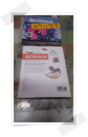 초등 기초 과학 학습 Happy Science 10권중 8권.동물,과학자 없음.