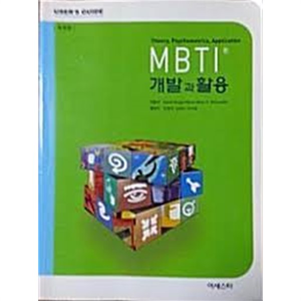 MBTI 개발과 활용 [제2차개정판]