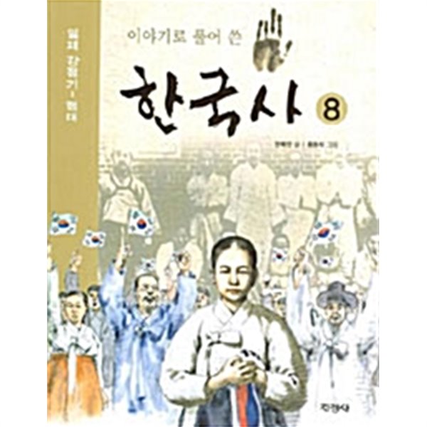 이야기로 풀어 쓴 한국사 8