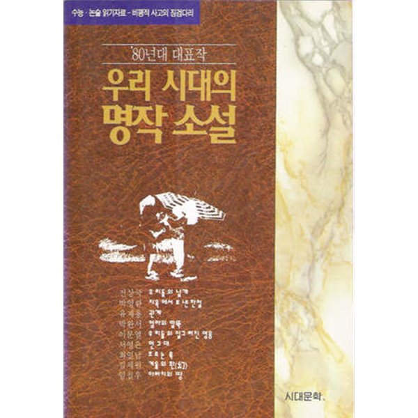 우리시대의 명작소설 80년대 대표작  -수능 논술 읽기자료 -   절판도서