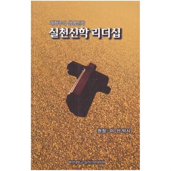 실천신학 리더십 / 이선 박사