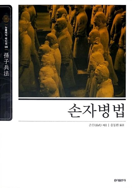 [뉴클래식 에디션13] 손자병법 