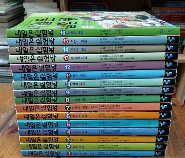 내일은 실험왕 1~16 (총16권) - 본격 대결 과학실험 만화 / 곰돌이 - 예스24