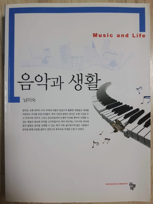 음악과 생활, 남미숙, 경기대학교 원격교육원, 공동체, 2012