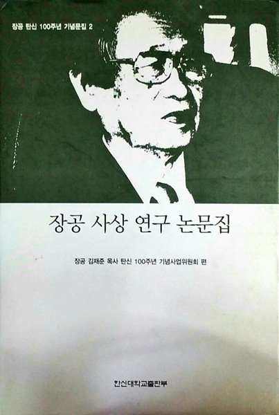 장공 사상 연구 논문집-장공 탄신 100주년 기념문집2