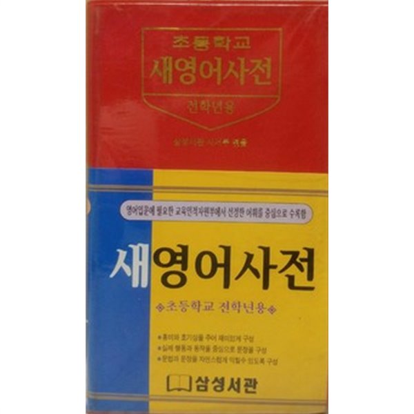 초등학교 새영어사전 - 초등학교 전학년용 