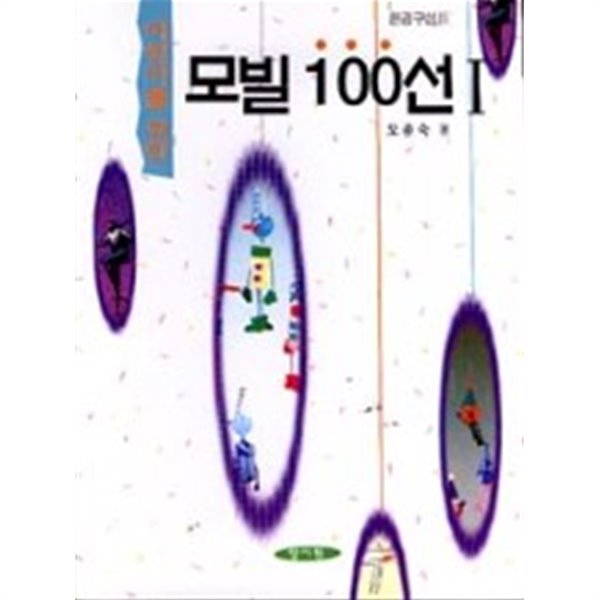 어린이를 위한 모빌 100선 1