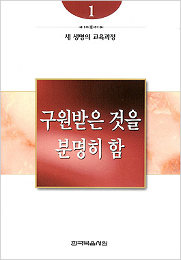 새생명의교육과정1-7