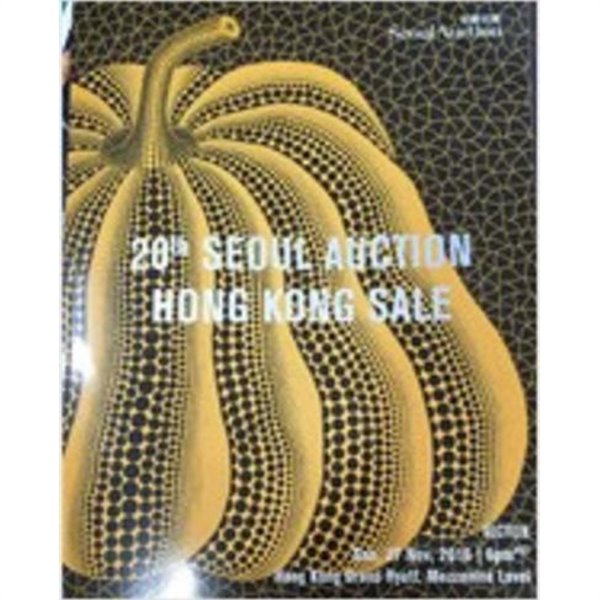 Seoul Auction 20th Hong Kong Sale 서울옥션 20회 홍콩 세일 2016.11.27 (전3권: 본책+High Light(전2권))