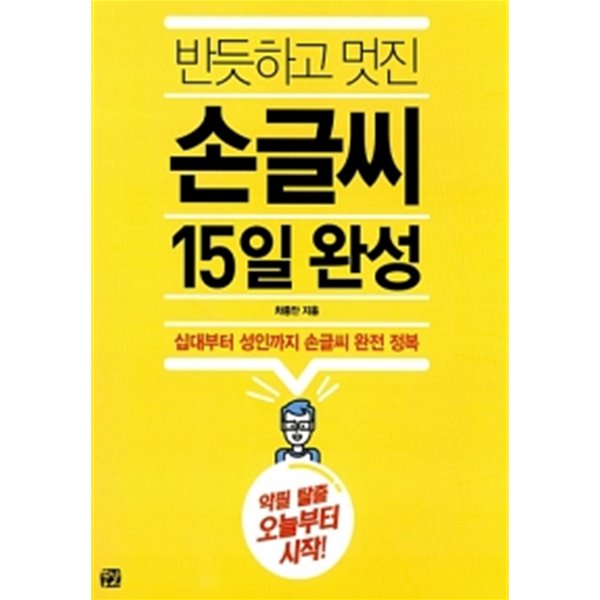 반듯하고 멋진 손글씨 15일 완성