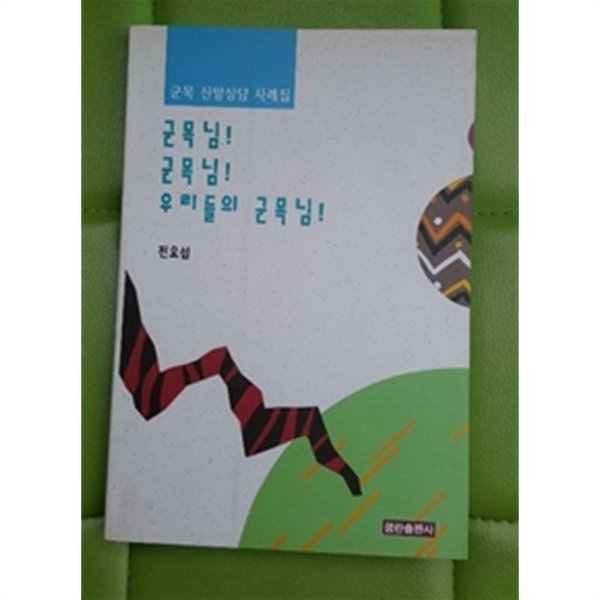 군목님 군목님 우리들의 군목님