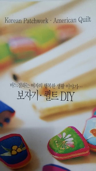 바느질하는 여자의 행복한 생활 이야기/ 보자기. 퀼트 DIY/ 리빙센스 부록        