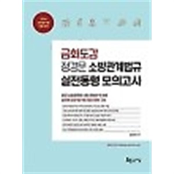 2020 금화도감 정경문 소방관계법규 실전동형 모의고사 (실전에 강한 모의 문제 15회분 수록) /(하단참조)