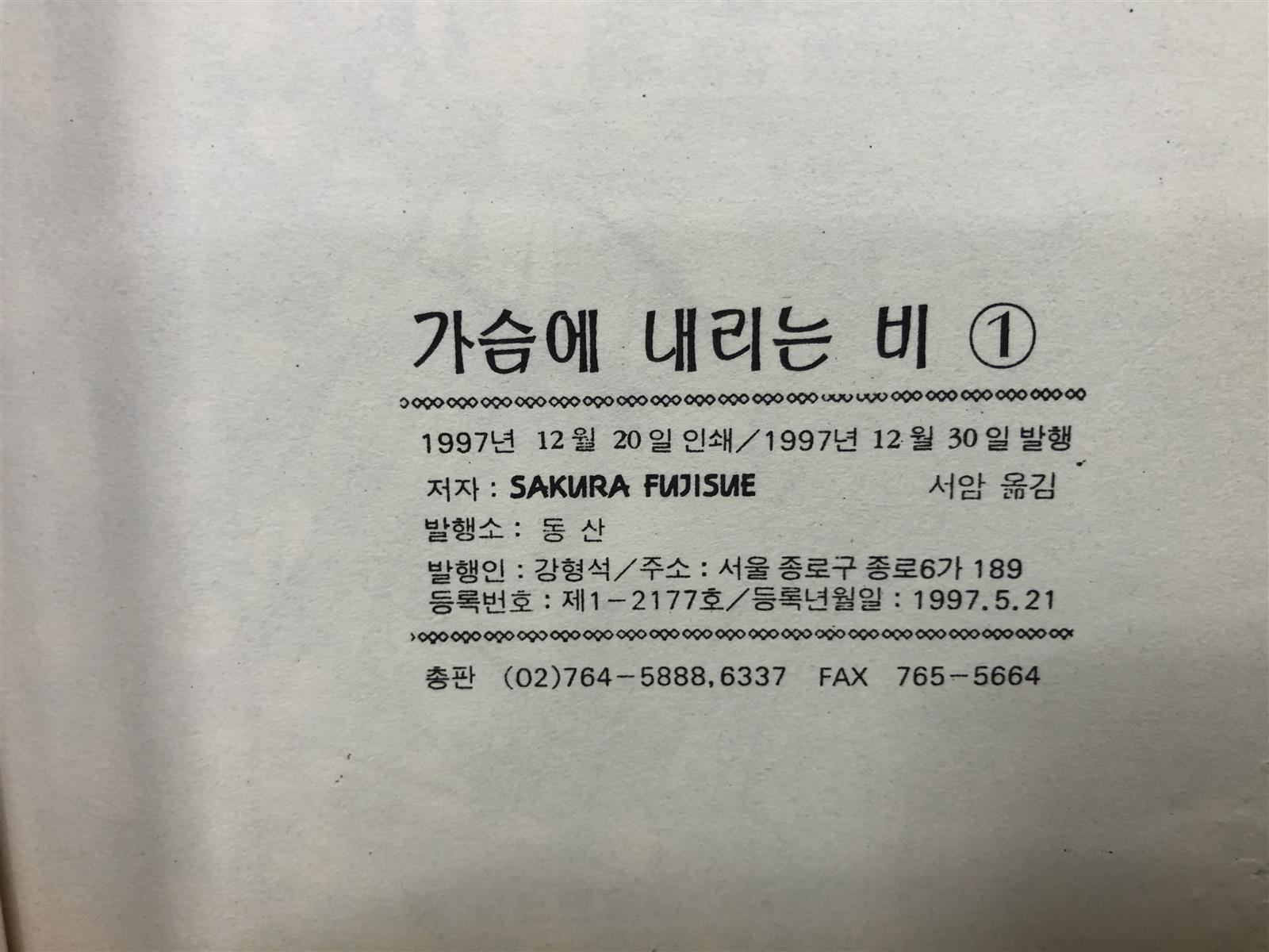 가슴에 내리는 비 1-3 완결 (후지스에 사쿠라 / 1997년작)