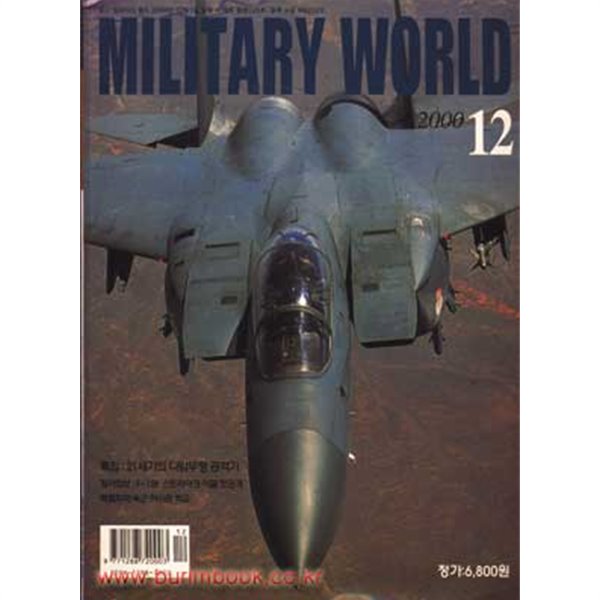 밀리터리 월드 2000년-12월호 (MILITARY WORLD)