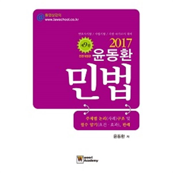 윤동환 민법 : 주제별 논리(사례) 구조 및 필수 암기(요건ㆍ효과), 판례