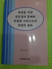 과정을 거친 삼일성의 분배와 초월한 그리스도의 전달의 결과