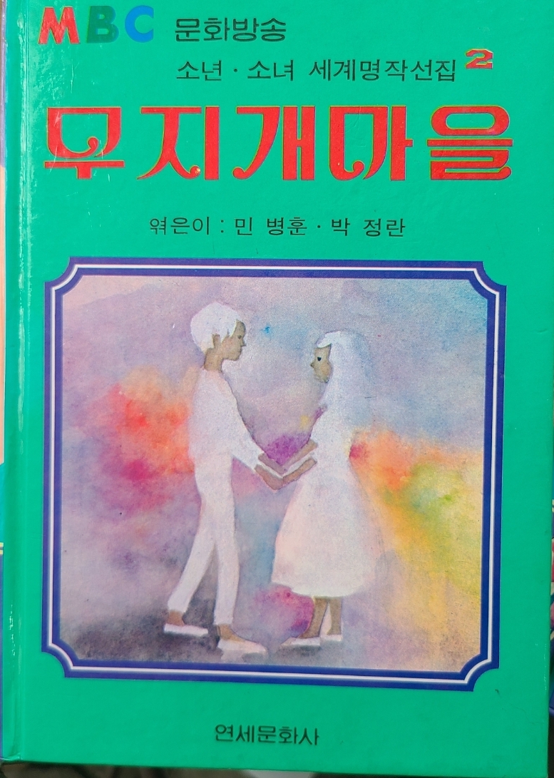 [중고샵] 무지개마을 전15권 2~16 - 예스24 [중고샵]무지개마을 전15권 2~16 - 예스24