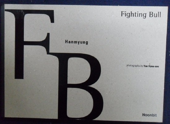 한명이는 싸움소다 - fighting bull hanmyung -  