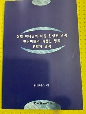 삼일 하나님의 최종 완성된 영과 믿는이들의 거듭난 영의 연합의 결과