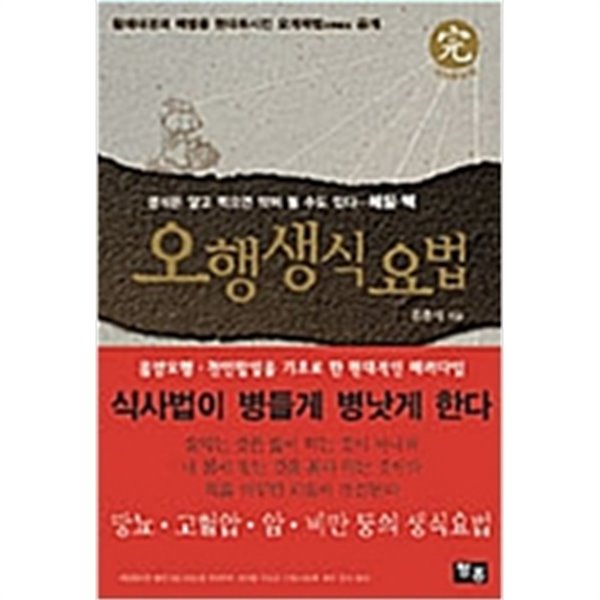 [중고샵] 오행생식요법 - 예스24 [중고샵]오행생식요법 - 예스24