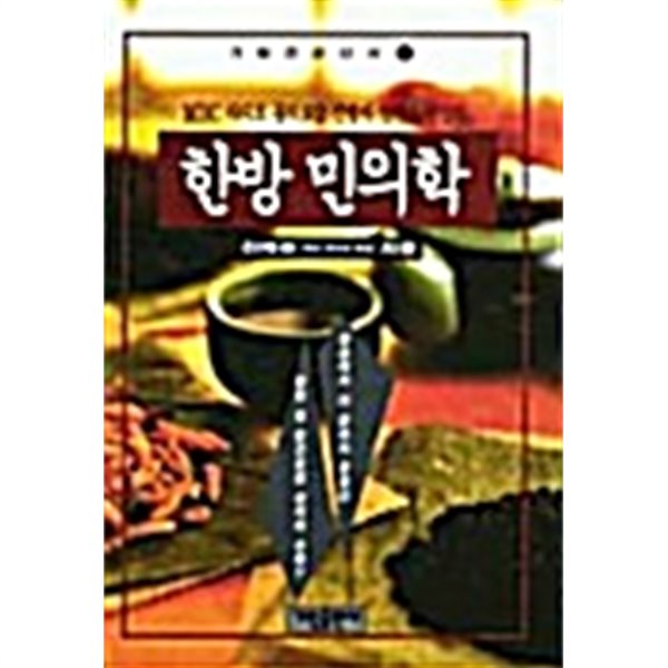 한방 민의학