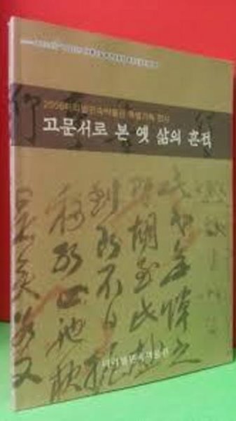 고문서로 본 옛 삶의 흔적 (2006미리벌민속미술관 특별기획 전시)