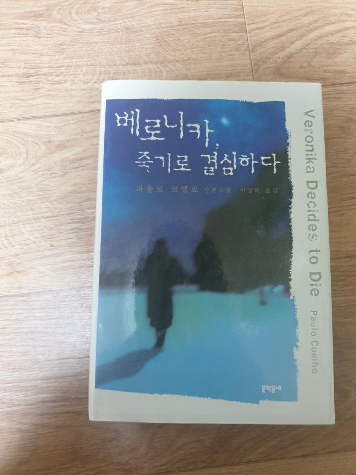 베로니카 죽기로 결심하다