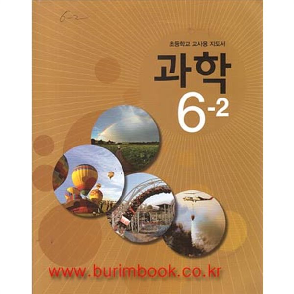 (상급) 8차 초등학교 교사용 지도서 과학 6-2 교사용 지도서 (교육과학기술부)