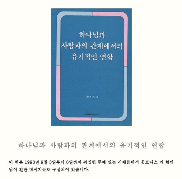 하나님과사람과의관계에서의유기적인연합