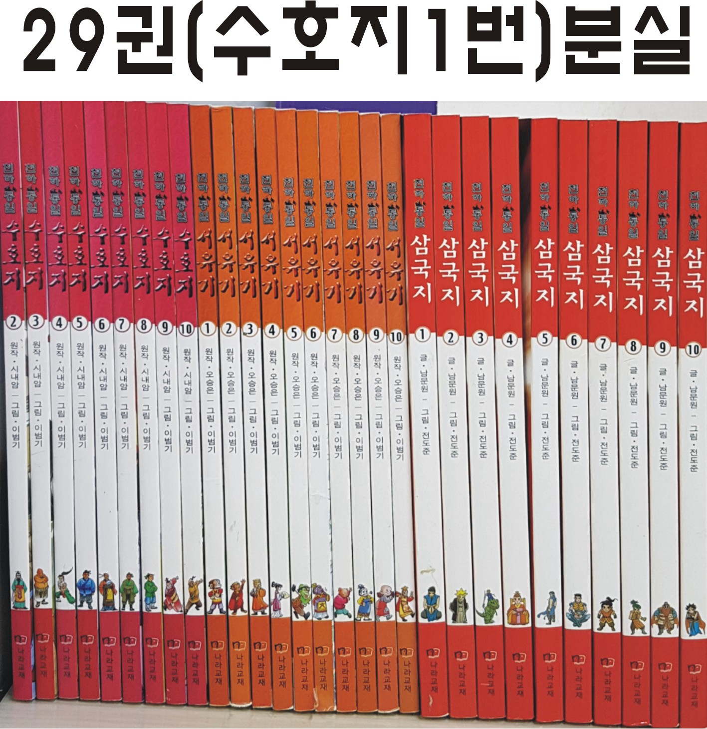 나라교재)천하통일 수호지.서유기.삼국지 29권