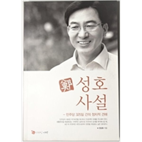 성호사설 - 민주당 325일 간의 정치적 견해