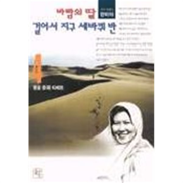 바람의딸걸어서지구세바퀴반 1~4  -오지여행가 한비야의 세계 기행시리즈-  절판도서