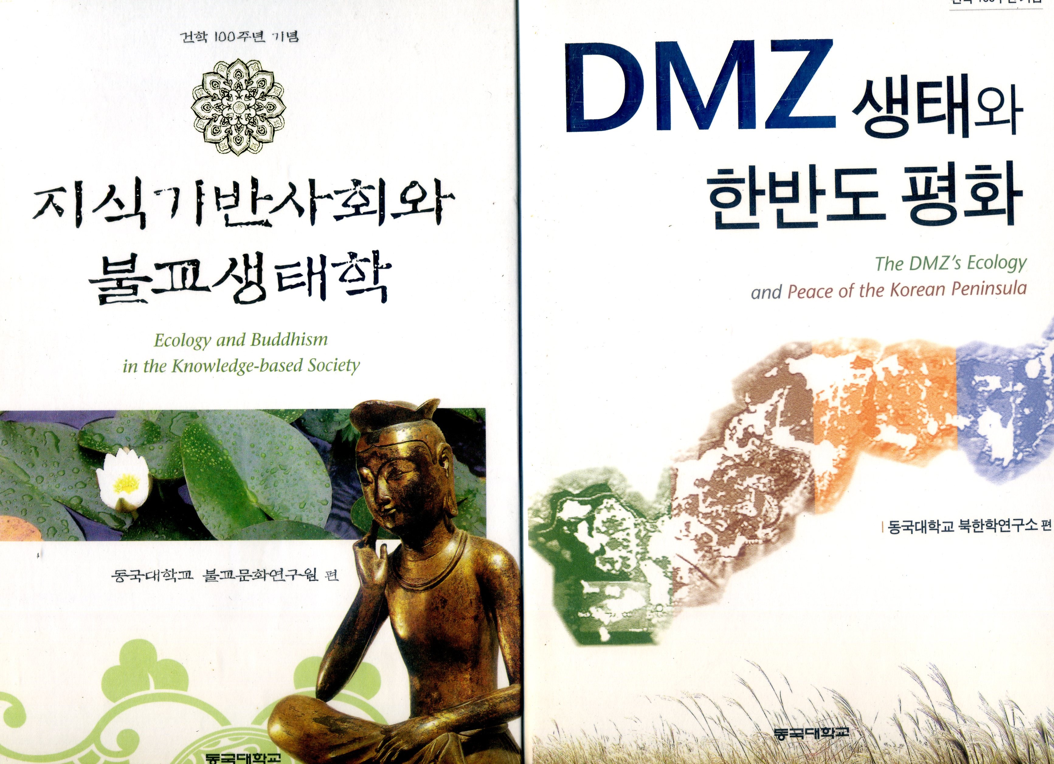 지식기반사회와 불교생태학-DMZ생태와 한반도평화 (전2권)